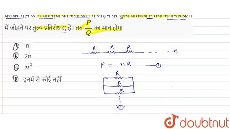 बराबर मान के N प्रतिरोधों को श्रेणी क्रम में जोड़ने पर तुल्य प्रतिरोध