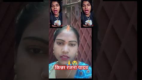 🙏दोस्तों 10 लोग को शेयर करें 😭😭 किन्नर रंजन यादवshortvideo Youtube