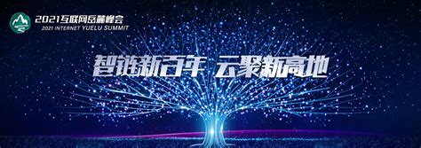 “智链新百年 云聚新高地”——2021互联网岳麓峰会 新湖南专题