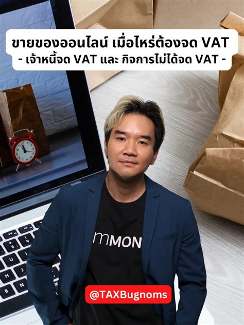 เจ้าหนี้จด Vat และ กิจการไม่ได้จด Vat วิดีโอที่เผยแพร่โดย Taxbugnoms Lemon8