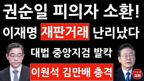 긴급 서울중앙지검 권순일 피의자로 전격 소환 이재명과 재판거래 의혹 김만배 난리났다 진성호의 융단폭격 Youtube