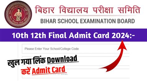 Bihar Board Class 10th 12th Admit Card Out 2024 अभी अभी Bseb के द्वारा