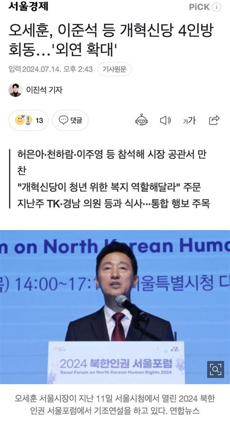 서울경제 오세훈 이준석 등 개혁신당 4인방 회동외연 확대 정치시사 에펨코리아