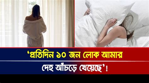 প্রতিদিন দশজন লো ক আ মার দে হ আঁ চ ড়ে খে য়েছে বি ক্রি করে দে ন খালা Youtube