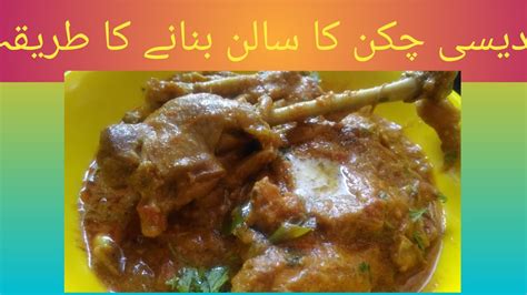 desi chicken ka salan banane ka tarika دیسی چکن کا سالن بنانے کا طریقہ