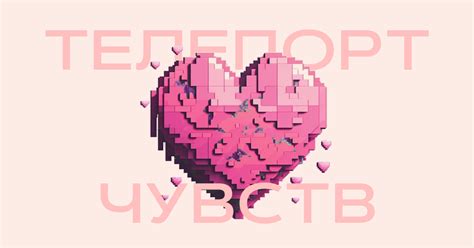 Телепорт чувств