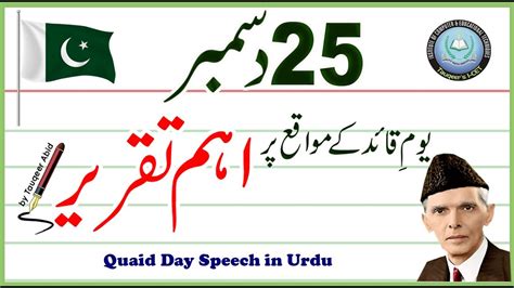 Speech On Quaid E Azam In Urdu 25 December Speech In Urdu دسمبر یومِ قائد کے مواقع پر اہم