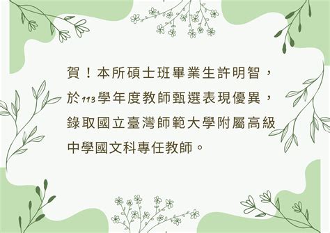 賀！本所碩士班畢業生許明智，於113學年度教師甄選表現優異，錄取國立臺灣師範大學附屬高級中學國文科專任教師。