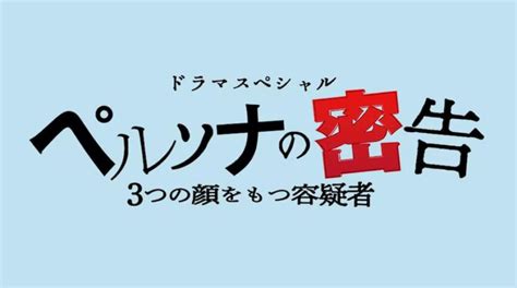 ドラマスペシャル「ペルソナの密告 3つの顔をもつ容疑者」の音楽を担当します！ 住友紀人 公式サイト｜norihito Sumitomo