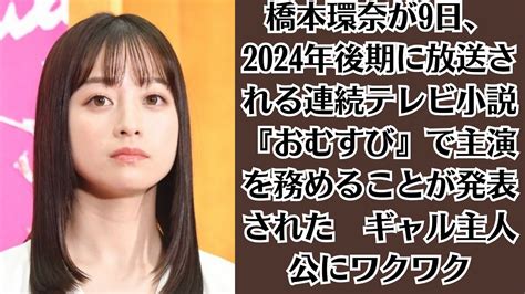 橋本環奈が9日、2024年後期に放送される連続テレビ小説『おむすび』で主演を務めることが発表された ギャル主人公にワクワク Youtube