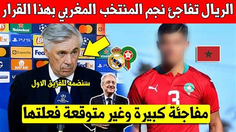 خبر مفاجئ ريال مدريد تفاجئ نجم المنتخب المغربي الشاب بهده الخطوة