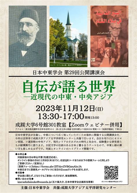 ＜報告＞アジア太平洋研究センター共催 日本中東学会第29回公開講演会「自伝が語る世界―近現代の中東・中央アジア」 ｜ニュース・トピックス