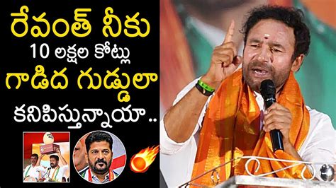 Kishan Reddy Serious On Cm Revanth Reddy Bjp Vs Congress Lok Sabha