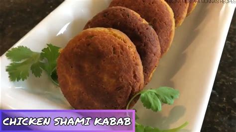 Chicken Shami Kabab Chicken Tikia Kabab চিকেন শামি কাবাব টিকিয়া কাবাব Youtube