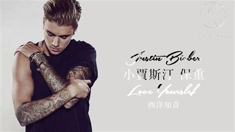 Purpose Justin Bieber 小賈斯汀 Love Yourself 保重 中文字幕 Taiwanese Chinese Sub Youtube