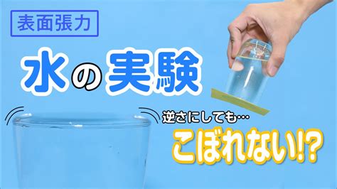 こぼれないコップ 水使った簡単実験【おもしろ実験】 Youtube