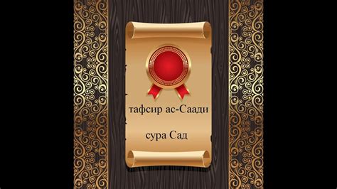 Тафсир ас-Саади - сура 38 Сад - YouTube