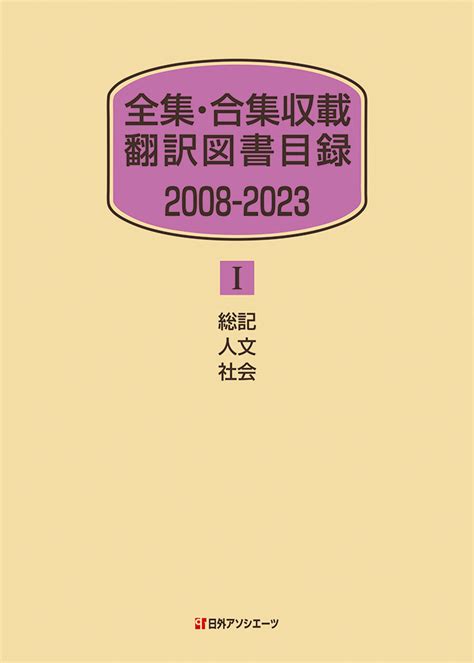 楽天ブックス 全集・合集収載 翻訳図書目録 2008 2023 1 総記・人文・社会 日外アソシエーツ 9784816930096 本