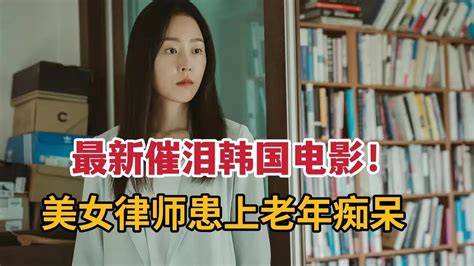 【米虫】最新催泪韩国电影，美女律师竟患有“老年痴呆”，满心痛苦令人绝望《仙后座》 Youtube