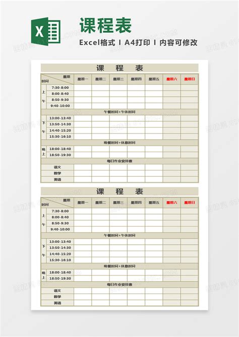 最新实用学生课程表excel模板免费下载编号n14xb25lv图精灵