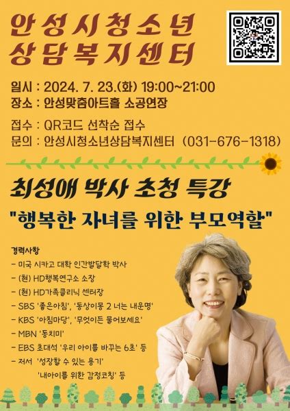 안성시청소년상담복지센터 2024년 부모교육 “최성애 박사 초청 특강 실시”