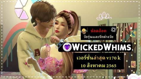 💕สอนโหลดและตั้งค่ามอดwickedwhims เวอร์ชั่นล่าสุด V170k พร้อมปลดล็อก