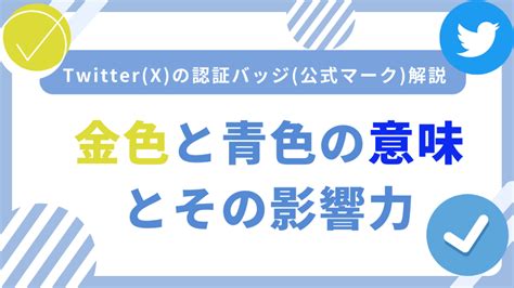 Twitter X の公式マーク 認証バッジ をわかりやすく解説！金色マークと青色マークの意味や違い