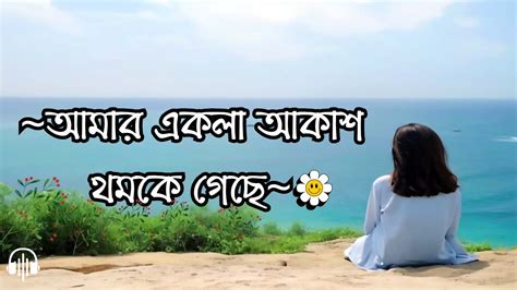 Amar Ekla Akash Thomke Geche Bangla New Song Youtube