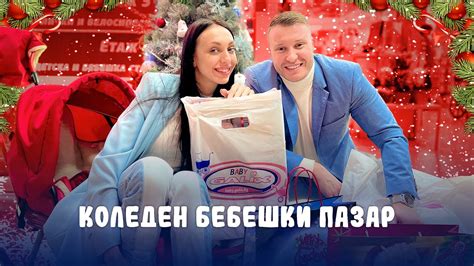КОЛЕДЕН БЕБЕШКИ ПАЗАР + СПИСЪК - YouTube