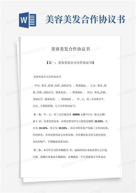 美容美发合作协议书word模板下载编号qzmgpbro熊猫办公