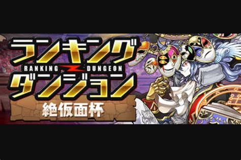 ランキングダンジョンランダン 絶仮面杯3 パズドラ 編成テンプレ立ち回り攻略解説まとめ