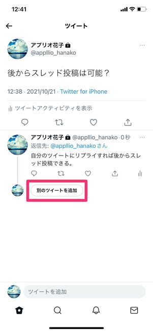 Twitterでスレッド（ツリー）投稿する方法──後からスレッド投稿もできる アプリオ