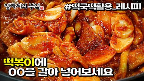 00을 갈아 넣으면 풍미작렬 그 시절 인생 떡볶이 완성 👉 떡국떡 활용 레시피 Youtube