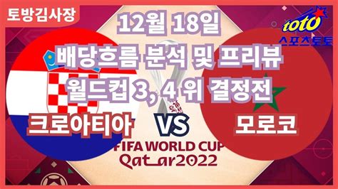 프로토분석 축구승무패 12월18일 프로토104회차 월드컵 34위전 주요경기 프리뷰 크로아티아 모로코 Youtube