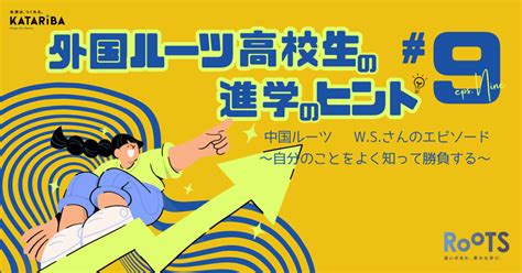 海外ルーツの高校生 進学のヒント9 私立高校→私立大学家族滞在 ｜海外にルーツを持つユースのつぶやき