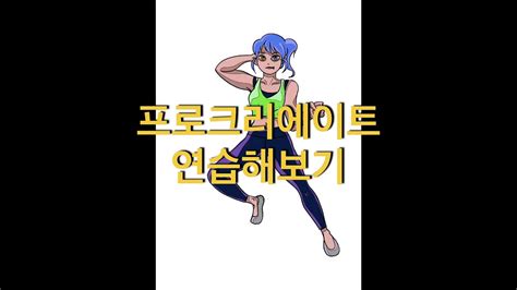 프로크리에이트 그림왕초보 아이패드 드로잉 연습 전신 그리기 타임랩스 Youtube