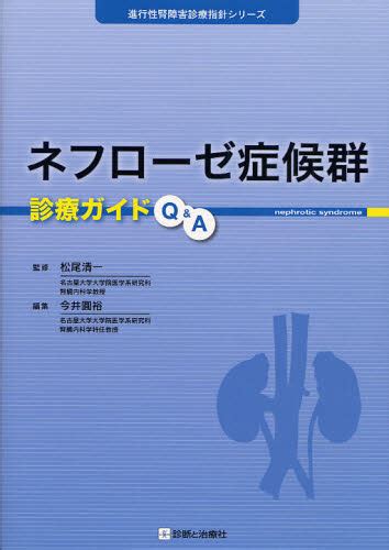 ネフローゼ症候群診療ガイドq＆a （進行性腎障害診療指針シリーズ） 今井圓裕／編集 腎臓、透析の本 最安値・価格比較 Yahoo