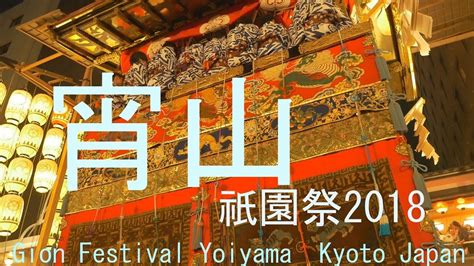 祇園祭宵山2018 京都市 Gion Festival Yoiyama Kyoto Japan Youtube