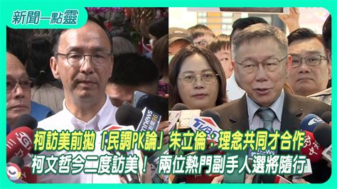 新聞一點靈柯訪美前拋民調PK論 朱立倫理念共同才合作 柯文哲今二度訪美 兩位熱門副手人選將隨行 政治 壹新聞