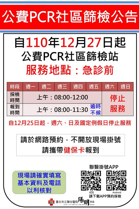 臺北市政府全球資訊網 最新消息 聯醫陽明院區 自12月27日起，本院區公費pcr社區篩檢站服務地點及時間異動，請下載聯醫掛號app預約採檢