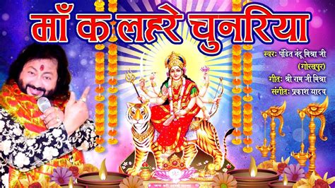 माँ की लहरे चुनरिया Maa Ki Lehare Chunariya Chaitra Navratri Special Audio Song Youtube