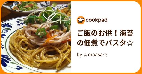 ご飯のお供！海苔の佃煮でパスタ By Maasa 【クックパッド】 簡単おいしいみんなのレシピが393万品