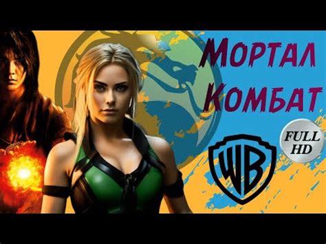 Мортал Комбат 📽️ трейлер на русском / Mortal Kombat trailer - YouTube