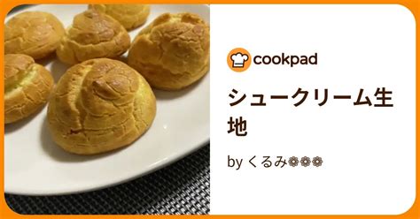 シュークリーム生地 By くるみ‎ 【クックパッド】 簡単おいしいみんなのレシピが396万品