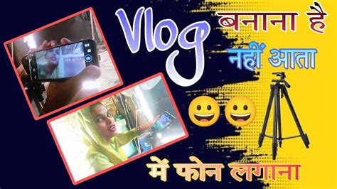 My First Vlog 🔥🔥 First Blog नही आता स्टैंड में फोन लगाना Funny Vlog 2023 Video