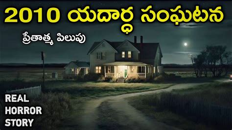 2010 Real Horror Story In Telugu Telugu Stories Telugu Kathalu