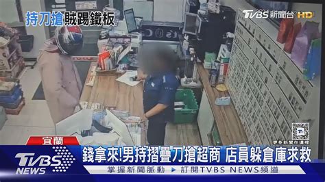 錢拿來 男持摺疊刀搶超商 店員躲倉庫求救｜tvbs新聞 Tvbsnews01 Youtube