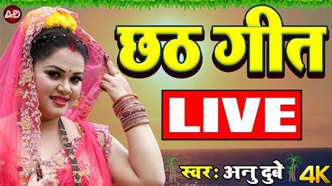 Live Chhath Geet Anu Dubey Chhath Song Bhojpuri Chhath Geet