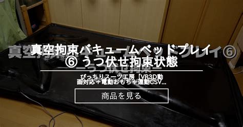 【バキュームベッド】 真空拘束バキュームベッドプレイ⑥ うつ伏せ拘束状態 ぴっちりスーツ工房 Siranegiの商品｜ファンティア