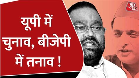 Up Bjp Mlas Resigns Swami Prasad Maurya Up Election 2022 Aaj Tak